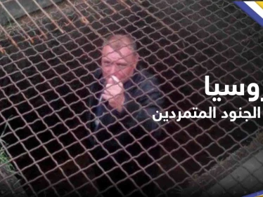 صحيفة: روسيا تعاقب الجنود المتمردين بأساليب العصور الوسطى.. فيديو مسرب يكشف المستور