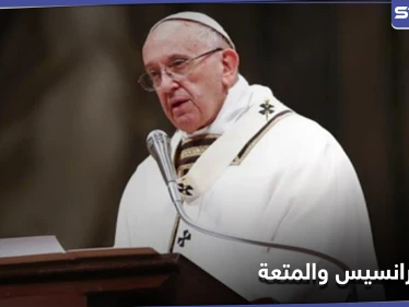 وقعنا ضحية الحماسة الزائدة.. البابا فرانسيس يثير الجدل بحديث عن "الجنس والطعام"