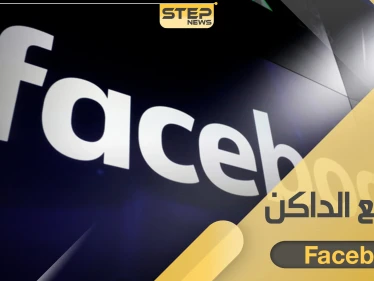 تطبيق فيسبوك يختبر الوضع الداكن.. إليك طريقة الانتقال إليه