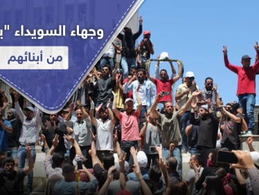 وجهاء من السويداء "الأبناء خرجوا عن الطاعة.. وهذه المظاهرات يجب بترها بكل السبل"