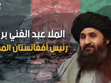الملا عبد الغني برادر رئيس أفغانستان المقبل وأقوى رجال طالبان، عاد من المنفى بعد 20 عاما لبلاده