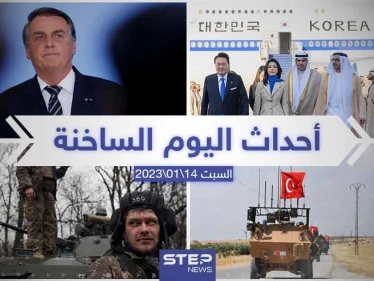 ملخص أخبار اليوم – السبت  14/01/2023