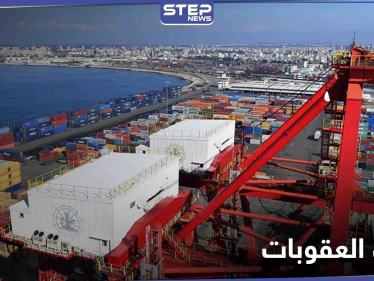 في تحدّي لقيصر.. إيران تُعلن إنشاء خط شحن بحري بين مينائي بندر عباس واللاذقية