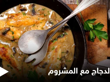إليكم "صدر الدجاج مع المشروم" بطريقة سهلة وسريعة التحضير