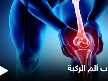 أحدها الفصال العظمي... 7 أسباب أساسية تؤدي إلى ألم الركبة تعرّف عليها