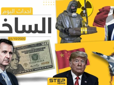 أهم أخبار اليوم في سوريا والعالم- الأربعاء 21/10/2020