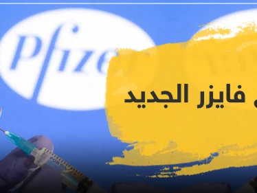 لقاح فايزر الجديد .. هل سيقضي على الفيروس العالمي؟