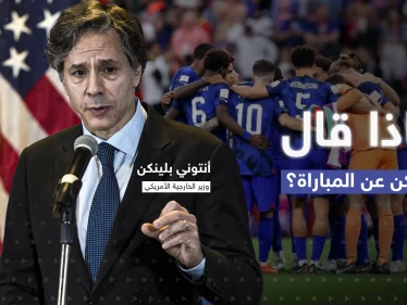 مباراة منتخبي أمريكا وإيران تحمل حروب السياسة للملعب.. ماذا قال بلينكن عن "أم معارك"؟