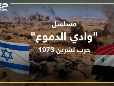 "وادي الدموع" مسلسل إسرائيلي ضخم يروي تفاصيل حرب تشرين بمليون دولار للحلقة . .لماذا يضع الأسد يده على قلبه!؟