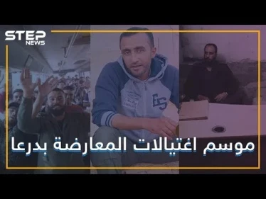 سلسلة اغتيالات لقادة المعارضة في درعا.. من ورائها؟