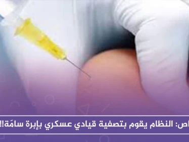 خاص || نظام الأسد ينهي حياة قيادي عسكري بإبرة سامّة في المستشفى الوطني بدرعا!!