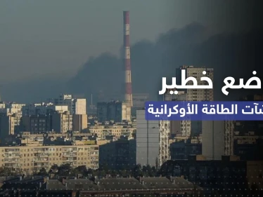 الرئاسة الأوكرانية تُعلن عن "وضعٍ خطير" لـ الطاقة بعد الضربات الروسية الأخيرة