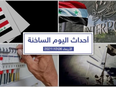 أهم أخبار اليوم في الوطن العربي والعالم- الأربعاء6/10/2021