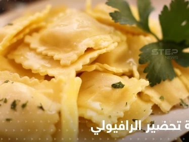طرق عدة لتحضير الرافيولي الشهي كما يقدم في المطاعم لتزيين سفرتك في رمضان