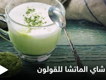 يحميه من الأمراض الخطيرة.. وفوائد أخرى يقدمها شاي الماتشا للقولون تعرف عليها