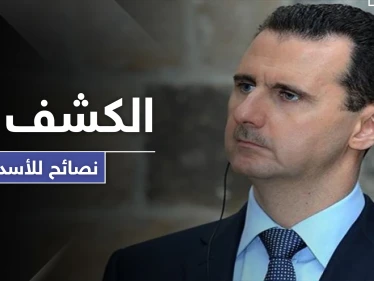 النصائح التي قدمها فاروق الشرع وشخصيات بارزة لـ الأسد