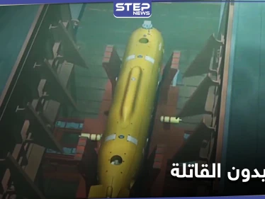 بوسيدون الروسية أرعبت الخارجية الأمريكية.. متى تستخدم؟