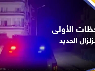 اللحظات الأولى لوقوع الزلزال الجديد.. انهيارات في تركيا وسوريا وإحصائية أولية للخسائر