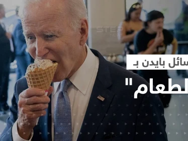 بالفيديو|| بايدن يتحدث عن إيران وبريطانيا خلال تناوله الآيس كريم ويوجّه "رسائل غامضة"