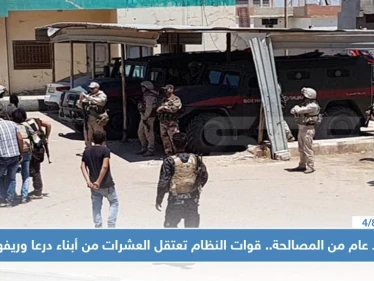 بعد عام من المصالحة.. قوات النظام تعتقل العشرات من أبناء درعا وريفها!!