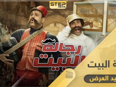 مسلسل رجالة البيت .. مواعيد العرض والإعادة وكامل التفاصيل