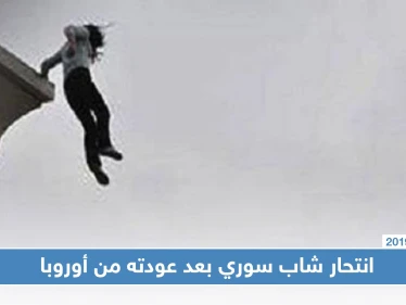 شاب سوري ينتحر في دمشق بعد يومٍ واحد على عودته من أوروبا