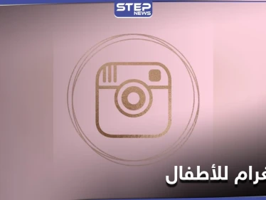 ثورة جديدة في عالم التواصل.. نسخة جديدة من إنستغرام مُخصّصة للأطفال