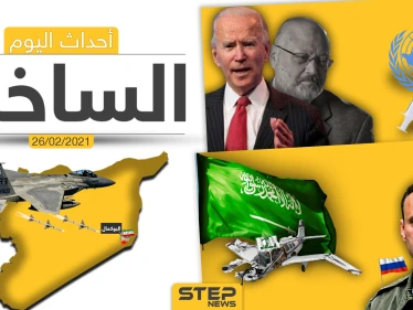 أهم أخبار اليوم في الوطن العربي والعالم- الجمعة 26/02/2021