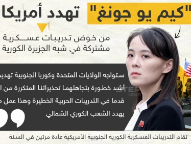 شقيقة زعيم كوريا الشمالية تُهدد أمريكا وكوريا الجنوبية حول التدريبات العسكرية المشتركة