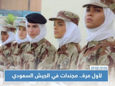 لأول مرة الجيش السعودي يجند سعوديات برتب عسكرية