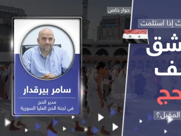 ملف الحج يُقلق السوريين.. مدير الحج السوري يوضح حقيقة تسليمه لدمشق ويكشف قصة الأموال المستردة