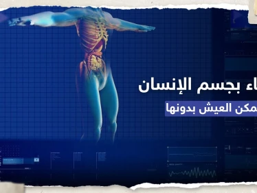 10 أعضاء يمكن للإنسان أن يعيش بدونها.. تقرير طبي جديد