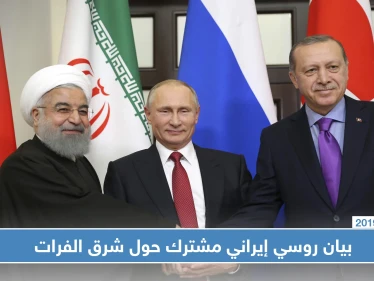 بيان روسي إيراني مشترك حول عملية "نبع السلام" شرق الفرات، وأبرز ما جاء فيه