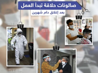 عودة صالونات الحلاقة للعمل بعد إغلاق دام شهرين في تركيا