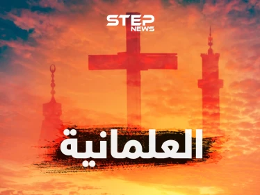 العلمانية... محاربة للدين؟ أم عقيدة جديدة؟ أم آلية لتنظيم الحكم؟