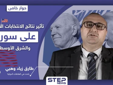 حوار خاص|| باحث بالعلاقات الدولية يكشف موقف "بايدن" من الإطاحة بالأسد والقضية السورية