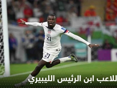 هدف منتخب أمريكا بالمونديال سجله ابن الرئيس الليبيري!.. إليك قصة هذا اللاعب