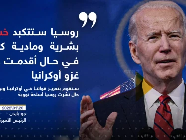 بايدن يحذر روسيا من كارثة في حال أقدمت على غزو أوكرانيا