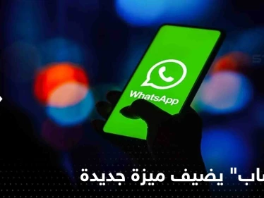 "واتساب" يضيف ميزة جديدة تستخدمها شبكات التواصل الاجتماعي منذ أمد بعيد