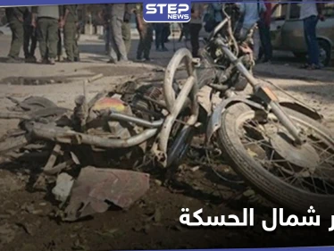خاص||انفجار دراجة نارية شمال الحسكة يوقع قتيلاً وعدداً من الجرحى بصفوف "الجيش الوطني"