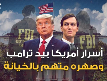 الـ FBI يريد ترامب وكوشنر متهم بخيانة والد زوجته