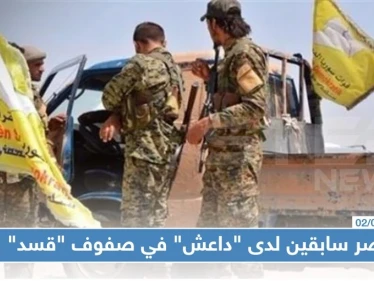 عناصر سابقين لدى "داعش" في صفوف "قسد" الآن