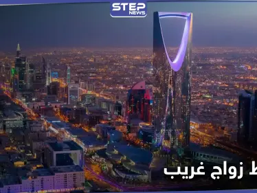 عقد قران ينتهي بالفشل... عروس سعودية تضع شرطاً غريباً وخطيبها يلغي فكرة زواجه منها - وكالة ستيب نيوز