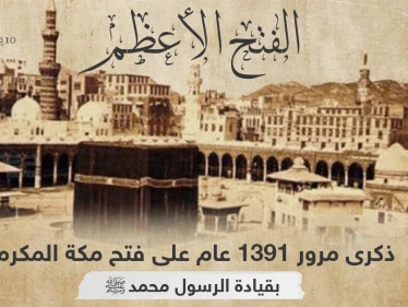 ذكرى فتح مكة المكرمة على أيدي المسلمين بقيادة النبي محمد