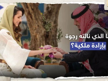 ماذا مُنحت رجوة زوجة ولي العهد الأردني بـ "إرادة ملكية سامية"؟