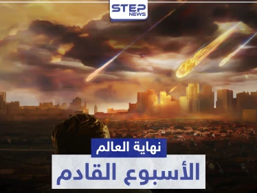 نهاية العالم الأسبوع المقبل.. نظرية تثير الجدل مجددًا عبر "تويتر"
