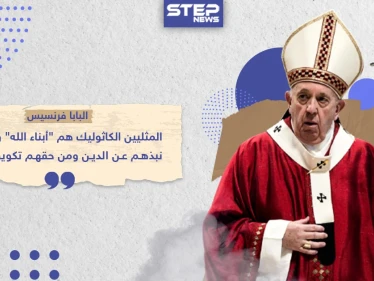 البابا فرنسيس يدعو إلى إضفاء الشرعية على الزيجات المثلية .. هل تؤيد هذا القرار أو لديك رأي آخر ؟