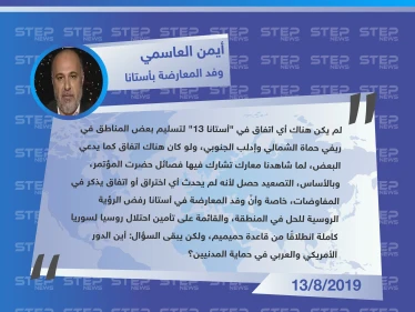 المتحدث باسم وفد المعارضة في أستانا: ليس هناك اتفاق على تسليم مناطق..والفصائل التي شاركت بأستانا مشاركة في المعارك