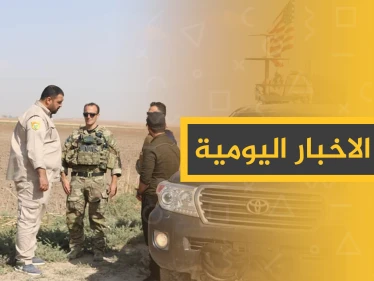 نشرة الأخبار اليومية  – الأحد 06 – 10 - 2019