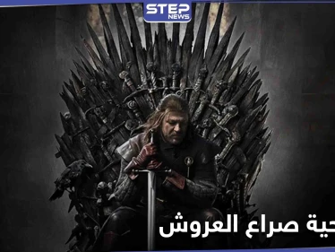 تفاصيل تحويل صراع العروش المسلسل التلفزيوني الشهير إلى مسرحية